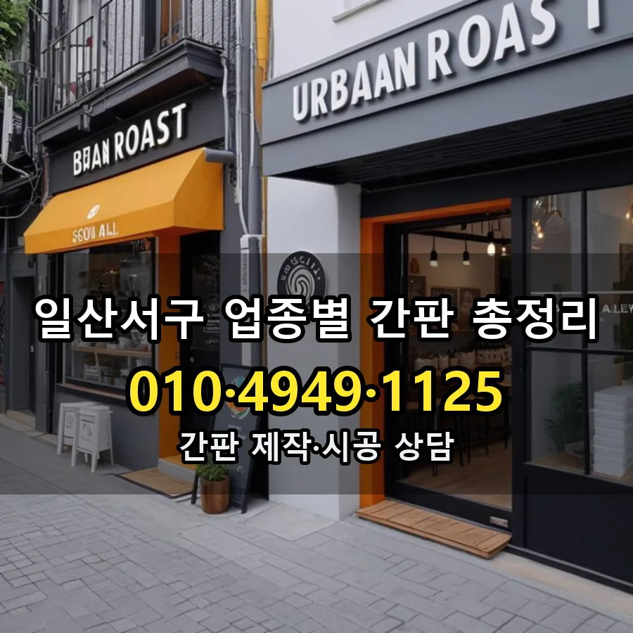 업종별 간판 총정리 시공 사진